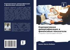 Capa do livro de Корпоративная диверсификация и финансовые показатели 