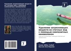 Capa do livro de Удаление загрязняющих веществ из сточных вод с помощью композитных нановолокон 