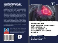 Portada del libro de Медицинская диагностика сердечных заболеваний с использованием алгоритма Наивного Байеса