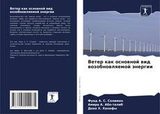 Couverture de Ветер как основной вид возобновляемой энергии
