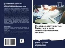 Женская преступность в Пакистане и роль правоохранительных органов的封面