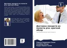 Portada del libro de Доставка лекарств из полости рта: краткий обзор