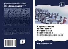 Buchcover von Корпоративное государство: Естественная перспектива в постлиберальном мире