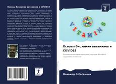 Основы биохимии витаминов и COVID19的封面