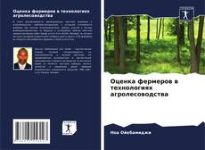 Buchcover von Оценка фермеров в технологиях агролесоводства
