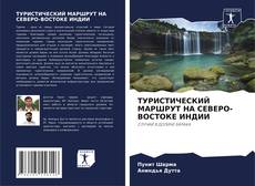 Buchcover von ТУРИСТИЧЕСКИЙ МАРШРУТ НА СЕВЕРО-ВОСТОКЕ ИНДИИ