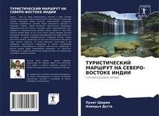 ТУРИСТИЧЕСКИЙ МАРШРУТ НА СЕВЕРО-ВОСТОКЕ ИНДИИ kitap kapağı