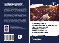 Молекулярное разнообразие и изучение комбинационной способности у хлопчатника на возвышенностях kitap kapağı