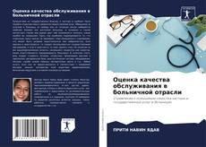 Bookcover of Оценка качества обслуживания в больничной отрасли