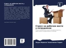 Borítókép a  Стресс на рабочем месте у сотрудников - hoz