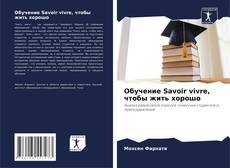 Capa do livro de Обучение Savoir vivre, чтобы жить хорошо 