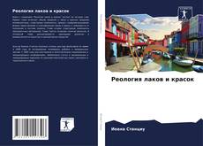 Capa do livro de Реология лаков и красок 