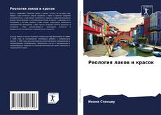 Реология лаков и красок kitap kapağı