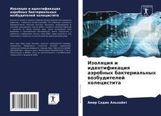 Buchcover von Изоляция и идентификация аэробных бактериальных возбудителей холецистита