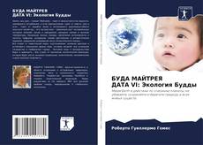 Bookcover of БУДА МАЙТРЕЯ ДАТА VI: Экология Будды