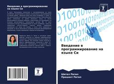 Portada del libro de Введение в программирование на языке Си