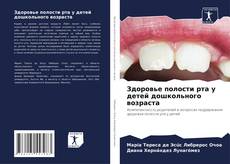 Capa do livro de Здоровье полости рта у детей дошкольного возраста 