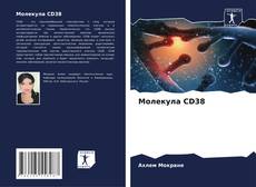 Молекула CD38 kitap kapağı