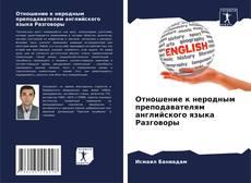 Bookcover of Отношение к неродным преподавателям английского языка Разговоры