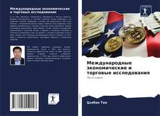 Portada del libro de Международные экономические и торговые исследования