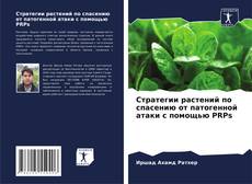 Portada del libro de Стратегии растений по спасению от патогенной атаки с помощью PRPs