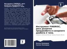 Инструмент FINDRISC, риск развития преддиабета и сахарного диабета 2 типа. kitap kapağı