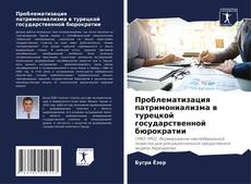 Portada del libro de Проблематизация патримониализма в турецкой государственной бюрократии