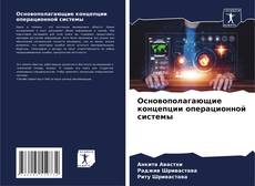 Bookcover of Основополагающие концепции операционной системы