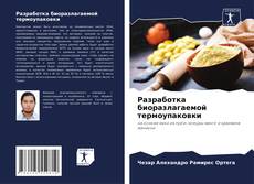 Bookcover of Разработка биоразлагаемой термоупаковки