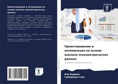 Capa do livro de Проектирование и оптимизация на основе анализа психометрических данных 