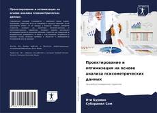 Обложка Проектирование и оптимизация на основе анализа психометрических данных