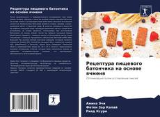 Обложка Рецептура пищевого батончика на основе ячменя