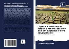 Bookcover of Оценка и мониторинг засухи с использованием данных дистанционного зондирования