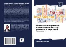 Copertina di Прямые иностранные инвестиции в сектор розничной торговли