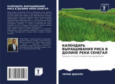 Bookcover of КАЛЕНДАРЬ ВЫРАЩИВАНИЯ РИСА В ДОЛИНЕ РЕКИ СЕНЕГАЛ