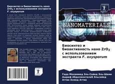 Bookcover of Биосинтез и биоактивность нано ZrO2 с использованием экстракта F. oxysporum