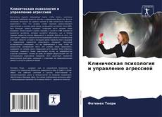 Bookcover of Клиническая психология и управление агрессией