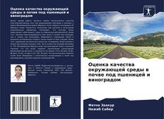 Bookcover of Оценка качества окружающей среды в почве под пшеницей и виноградом