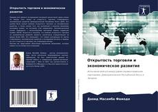Buchcover von Открытость торговли и экономическое развитие