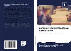 Bookcover of ИОГАНН ГЕНРИХ ПЕСТАЛОЦЦИ И ЕГО УТОПИИ