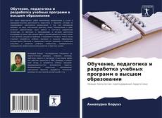 Buchcover von Обучение, педагогика и разработка учебных программ в высшем образовании
