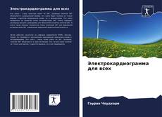 Bookcover of Электрокардиограмма для всех