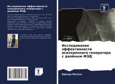 Buchcover von Исследование эффективности асинхронного генератора с двойным ФЭД