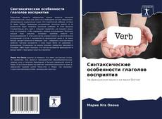 Capa do livro de Синтаксические особенности глаголов восприятия 