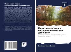 Capa do livro de Маки: место леса в националистическом движении 