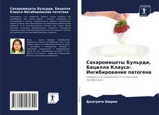 Buchcover von Сахаромицеты Бульрди, Бацилла Клауса-Ингибирование патогена