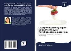 Borítókép a  Сахаромицеты Бульрди, Бацилла Клауса-Ингибирование патогена - hoz