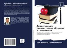Copertina di Дидактика для саморегуляции обучения и грамотности