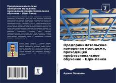 Borítókép a  Предпринимательские намерения молодежи, проходящей профессиональное обучение - Шри-Ланка - hoz