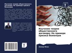Borítókép a  Изучение теории общественного договора: На примере кризиса беженцев - hoz